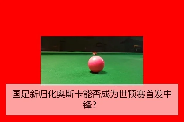 国足新归化奥斯卡能否成为世预赛首发中锋？