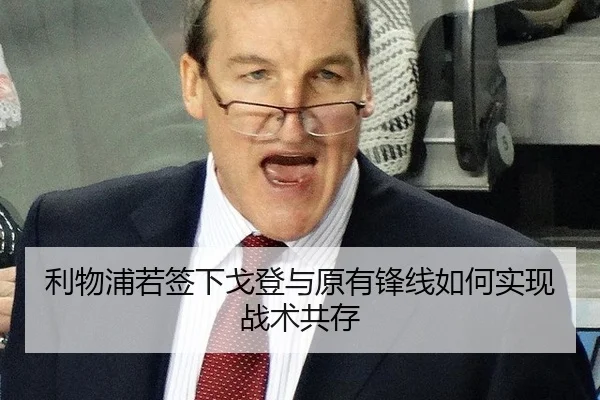 利物浦若签下戈登与原有锋线如何实现战术共存
