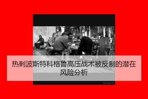 re-ci-bo-si-te-ke-ge-lu-gao-ya-zhan-shu-bei-fan-zhi-de-qian-zai-feng-xian-fen-xi-2-818.jpg